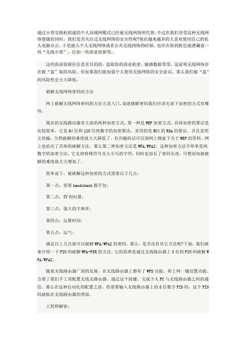 学习破解方法来降低无线网络被盗
