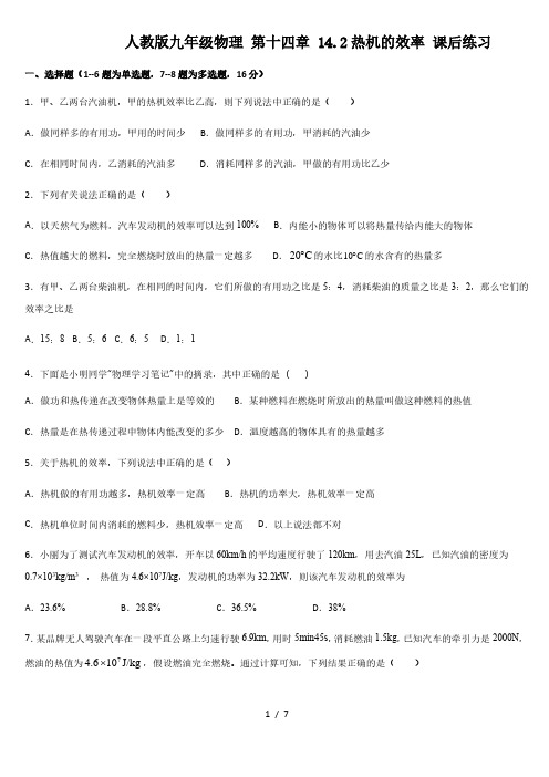 人教版九年级物理 第十四章 14.2热机的效率 课后练习