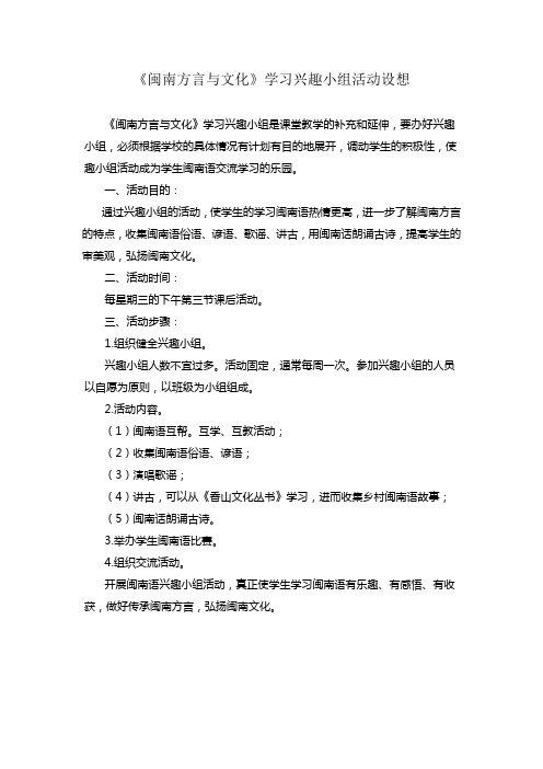 闽南方言与文化学习兴趣小组活动设想