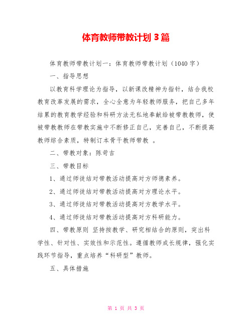 体育教师带教计划3篇