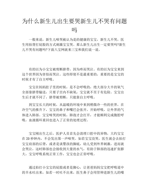 为什么新生儿出生要哭新生儿不哭有问题吗