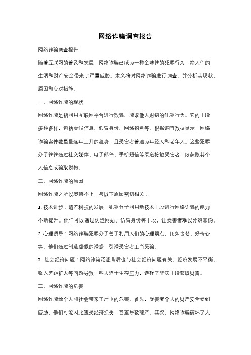 网络诈骗调查报告