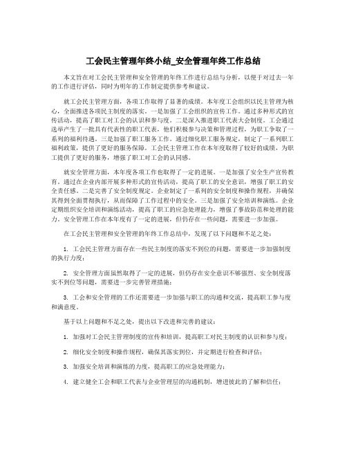 工会民主管理年终小结_安全管理年终工作总结