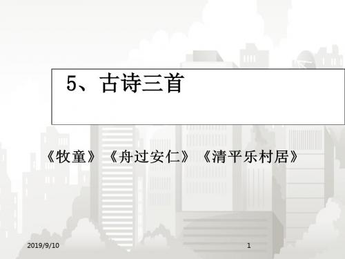 人教版新课标语文五年级下册 2.5《牧童》《舟过安仁》《清平乐·村居》课件