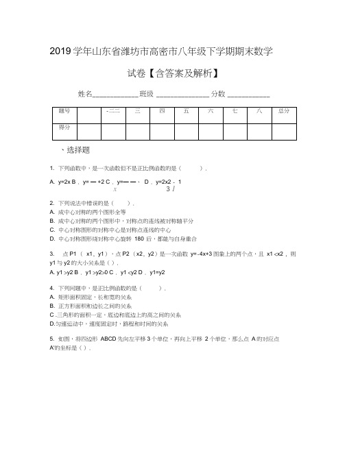 2019学年山东省潍坊市高密市八年级下学期期末数学试卷【含答案及解析】