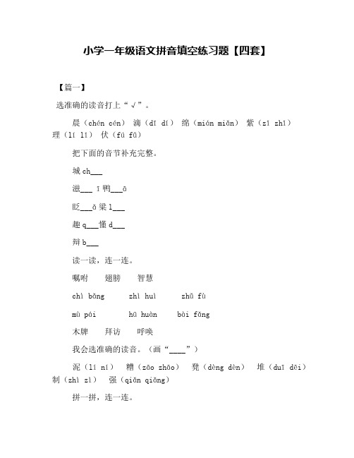 小学一年级语文拼音填空练习题【四套】