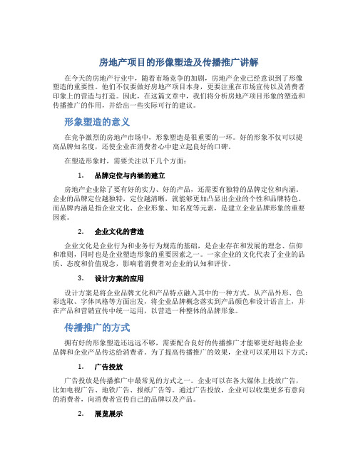 房地产项目的形像塑造及传播推广讲解