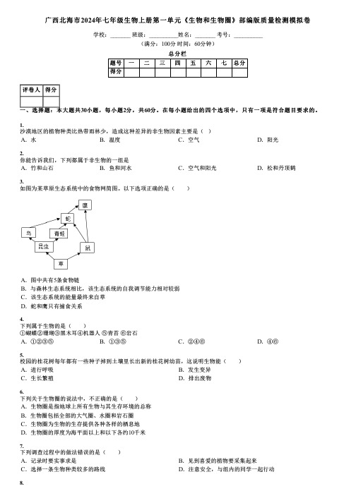 广西北海市2024年七年级生物上册第一单元《生物和生物圈》部编版质量检测模拟卷