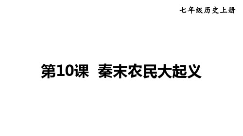 2024年秋部编版七年级历史上册 第10课 秦末农民大起义(课件)