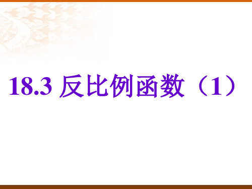 沪教版(五四学制)八上数学1反比例函数课件