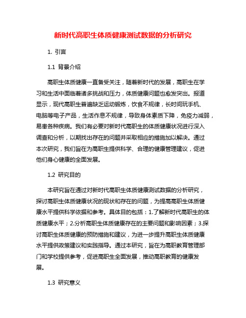 新时代高职生体质健康测试数据的分析研究