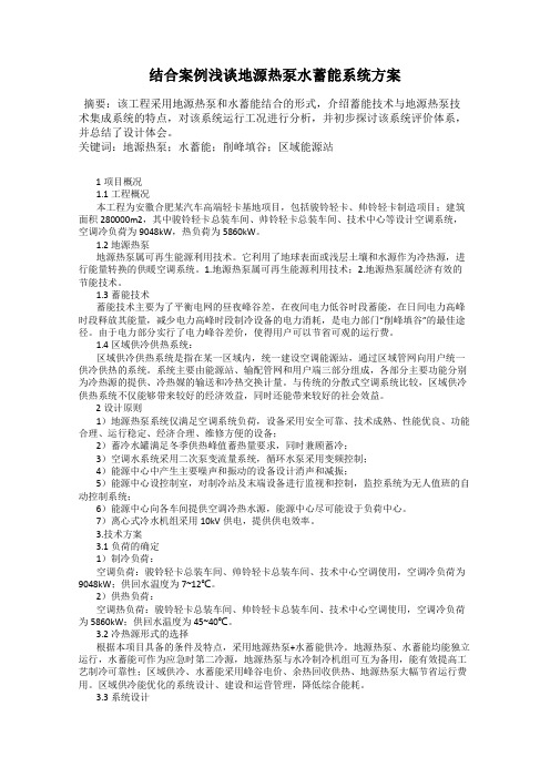 结合案例浅谈地源热泵水蓄能系统方案