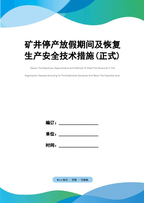 矿井停产放假期间及恢复生产安全技术措施(正式)