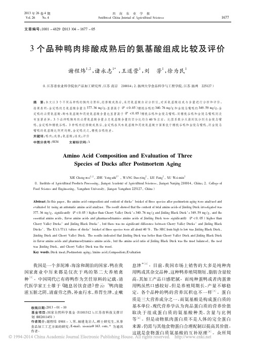 3个品种鸭肉排酸成熟后的氨基酸组成比较及评价_谢程炜