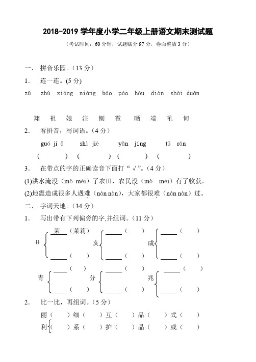 2018-2019学年度小学二年级上册语文期末测试题