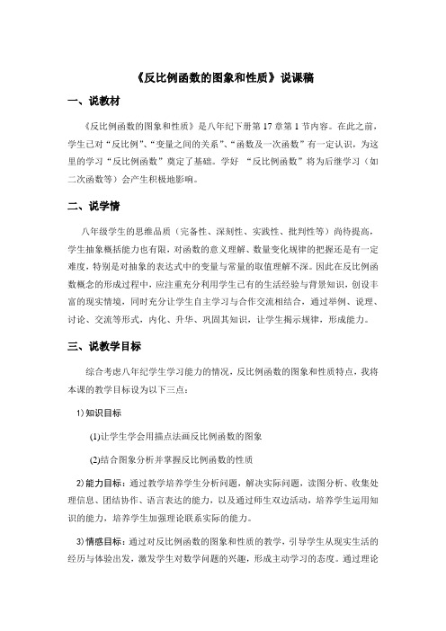 《反比例函数的图象和性质》说课稿