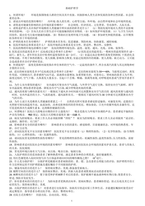 基础护理学重点复习笔记