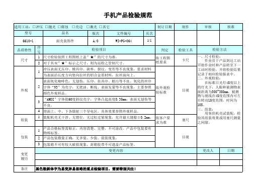 手机产品检验规范