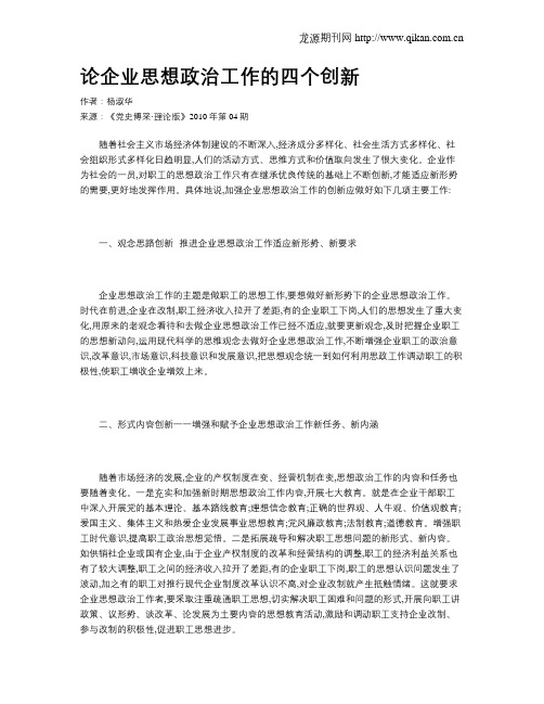 论企业思想政治工作的四个创新