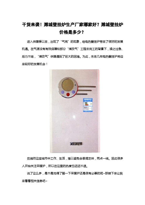 干货来袭!潍城壁挂炉生产厂家哪家好?潍城壁挂炉价格是多少?