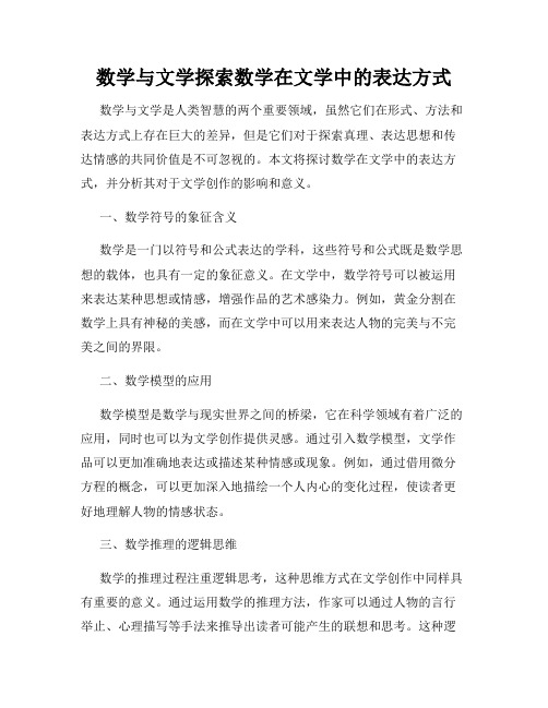 数学与文学探索数学在文学中的表达方式