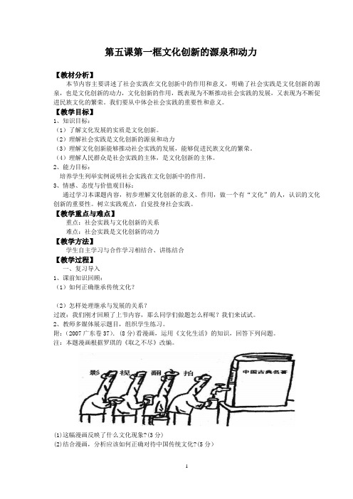 必修3高中思想政治第五课第一框《文化创新的源泉和作用》教案