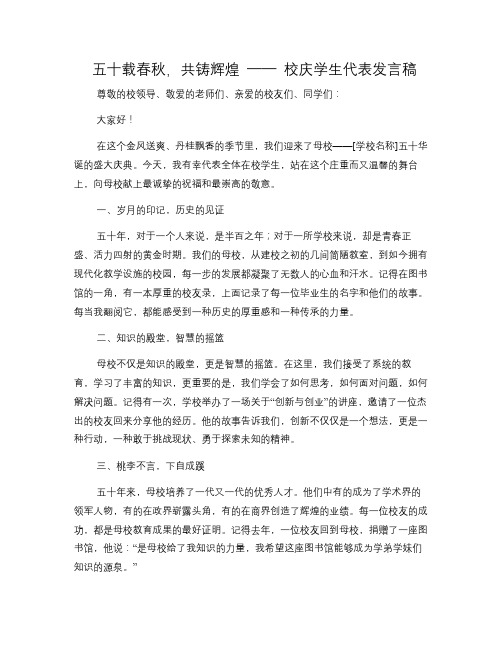 五十载春秋,共铸辉煌——校庆学生代表发言稿