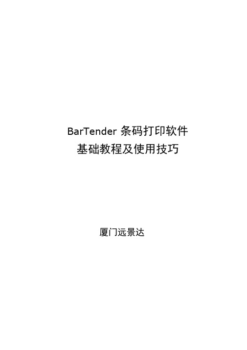 BarTender条码打印软件基础教程及使用技巧剖析