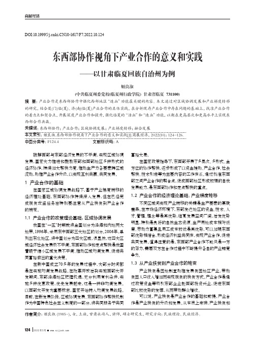 东西部协作视角下产业合作的意义和实践——以甘肃临夏回族自治州为例