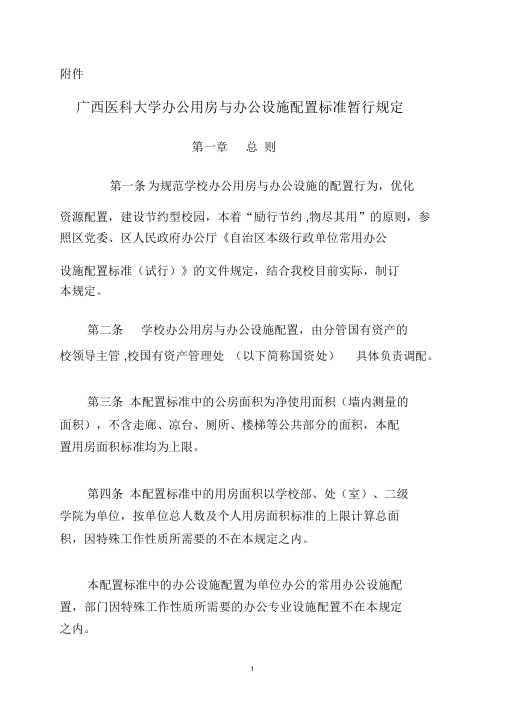 广西医科大学办公用房与办公设施配置标准暂行规定