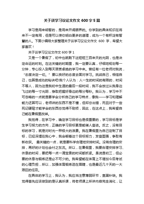 关于谈学习议论文作文600字5篇