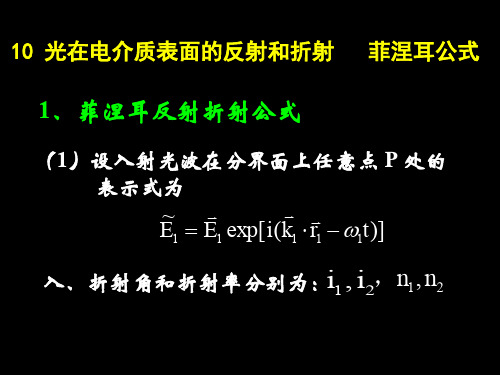 2.10光在电介质表面的反射和折射菲涅尔公式(修正版)