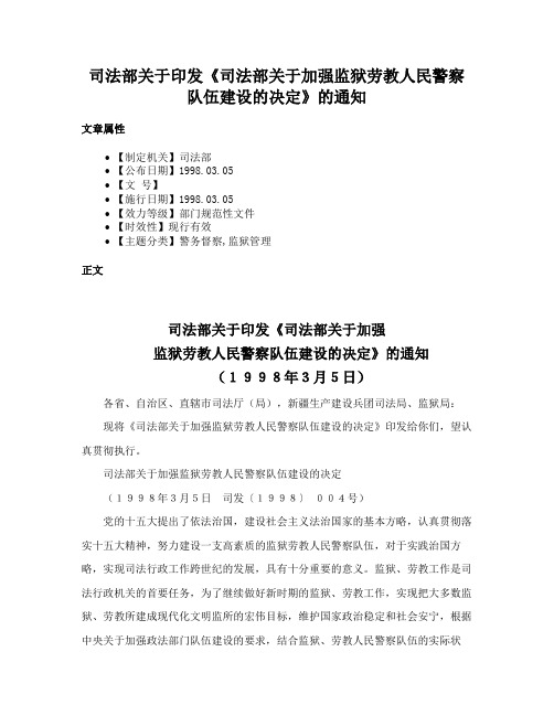 司法部关于印发《司法部关于加强监狱劳教人民警察队伍建设的决定》的通知