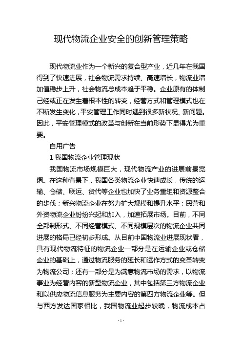 现代物流企业安全的创新管理策略