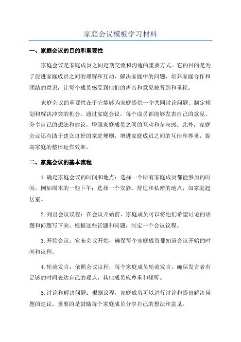 家庭会议模板学习材料