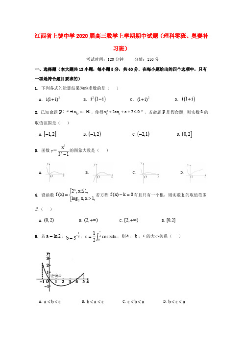 江西省上饶中学2020届高三数学上学期期中试题(理科零班、奥赛补习班)