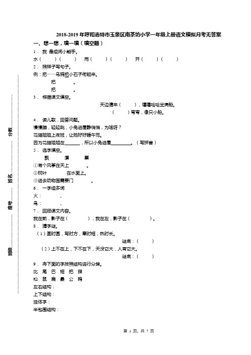 2018-2019年呼和浩特市玉泉区南茶坊小学一年级上册语文模拟月考无答案