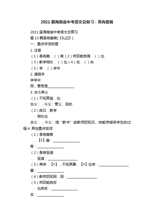 2021届海南省中考语文总复习：虽有嘉肴