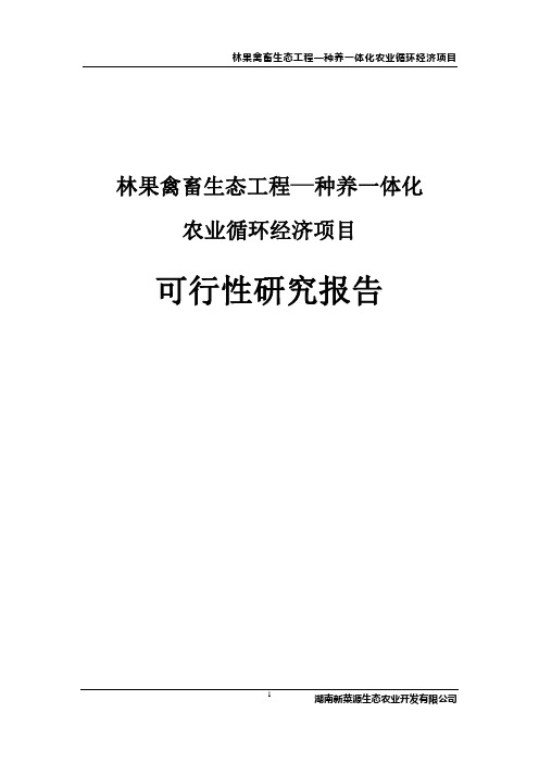 种养一体化农业循环经济项目(林果禽畜生态工程)可行性研究报告