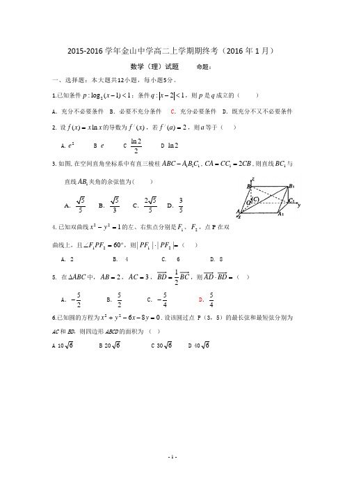 2015-2016学年广东省汕头市金山中学高二上学期期末考试理科数学试卷 word版