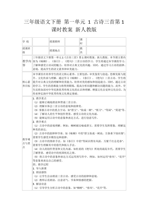 三年级语文下册第一单元1古诗三首第1课时教案新人教版