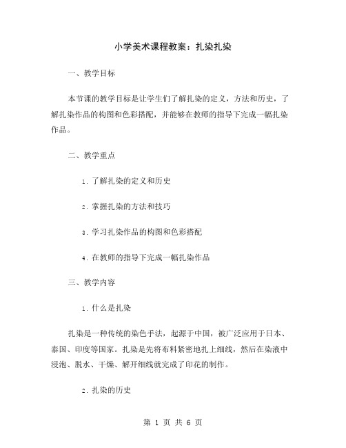 小学美术课程教案：扎染