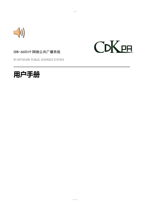 CDK-IP网络广播用户手册-V3.3.0-150120