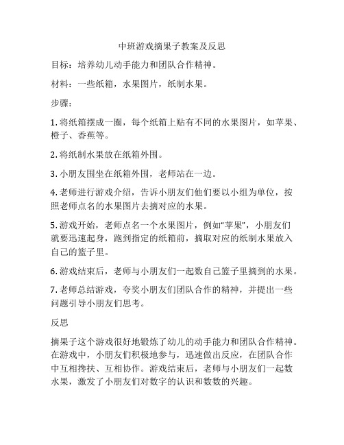 中班游戏摘果子教案及反思