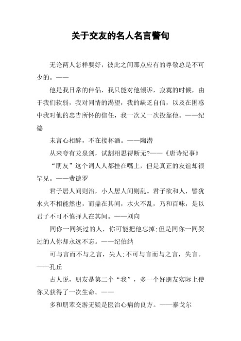 关于交友的名人名言警句