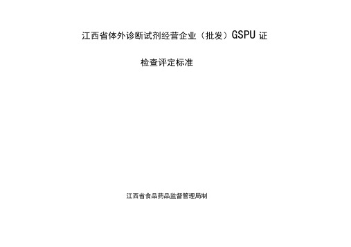 江西省体外诊断试剂经营企业(批发)GSP认证检查评定标准