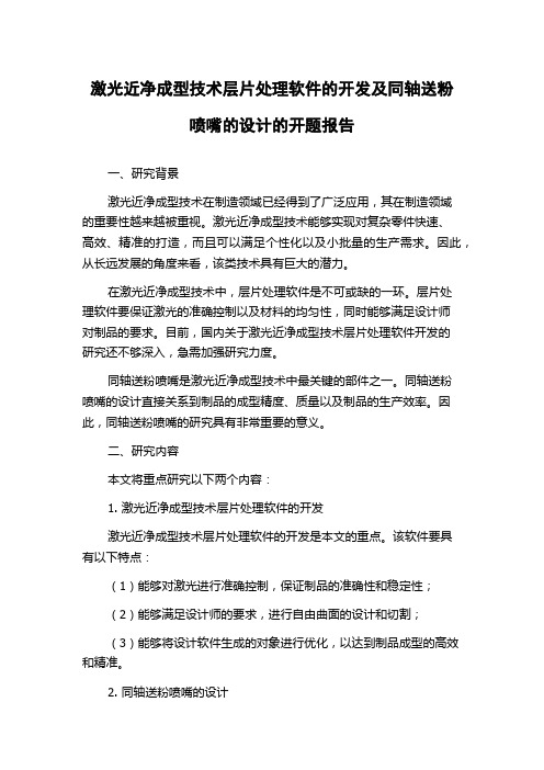 激光近净成型技术层片处理软件的开发及同轴送粉喷嘴的设计的开题报告