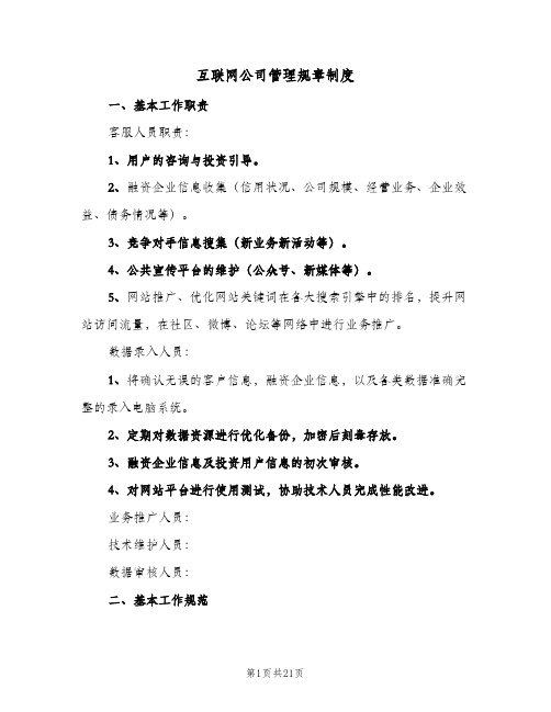 互联网公司管理规章制度(五篇)