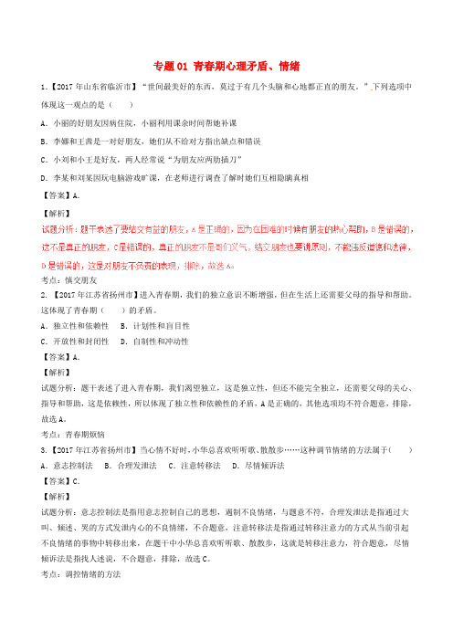 中考政治试题分项版解析汇编(第01期)专题01 青期心理矛盾、情绪(含解析)