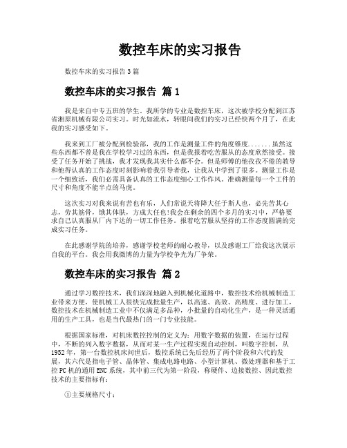 数控车床的实习报告